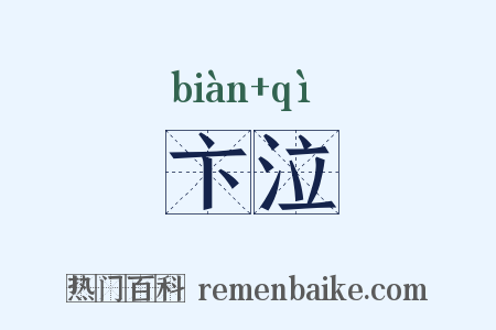 卞泣是什么意思的图片